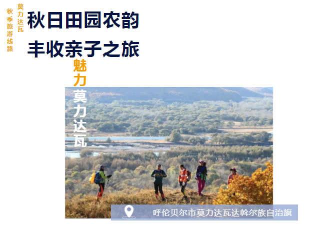 攻略 | 莫力达瓦秋季旅游线路推荐——“秋日田园农韵 丰收亲子之旅”