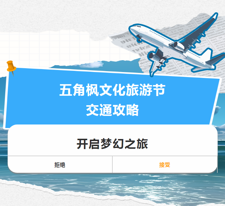 攻略 | 2023年兴安盟五角枫文化旅游节交通推荐