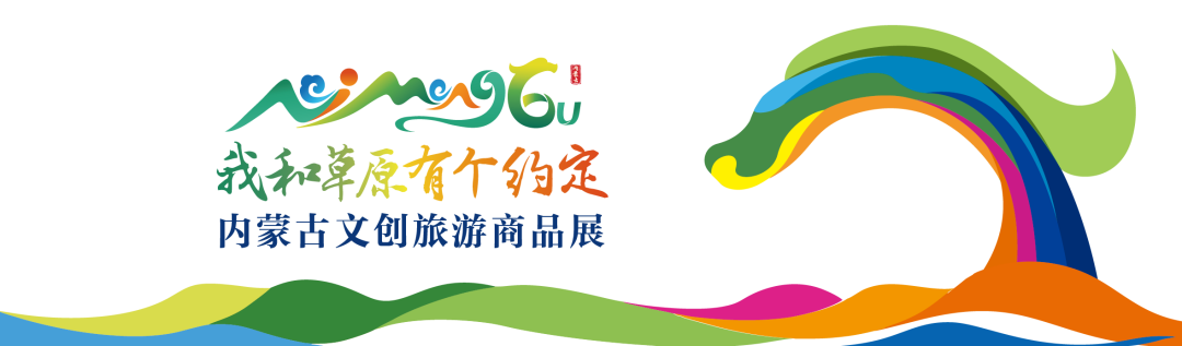 相约赤峰，不见不散！“我和草原有个约定”内蒙古文创旅游商品展等您来打卡！