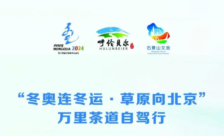 攻略｜【冬奥连冬运　草原向北京】万里茶道自驾行
