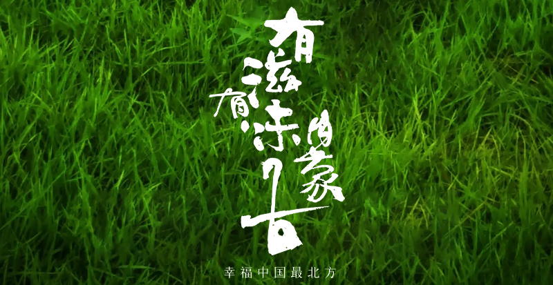 人间至味【有滋有味内蒙古 1】