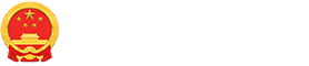内蒙古自治区人民政府