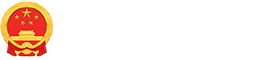 内蒙古自治区人民政府