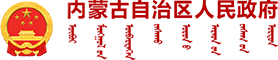 内蒙古自治区人民政府