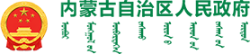 内蒙古自治区人民政府