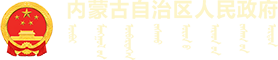 内蒙古自治区人民政府