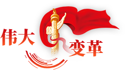 伟大变革