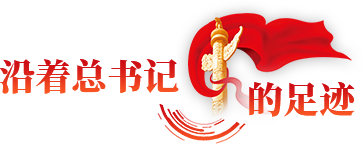 沿着总书记的足迹