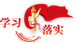 学习落实