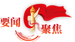 要闻聚焦