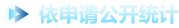依申请公开统计