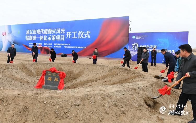 通辽市现代能源"火风光储制研"一体化示范项目开工建设