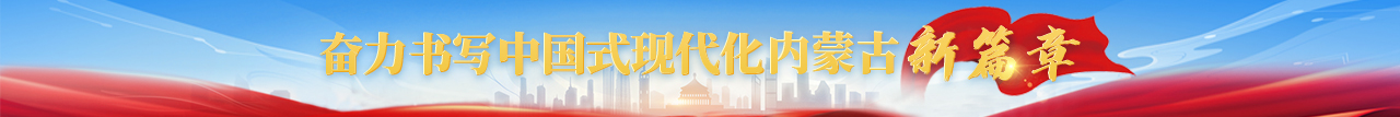 奋力书写中国式现代化内蒙古新篇章