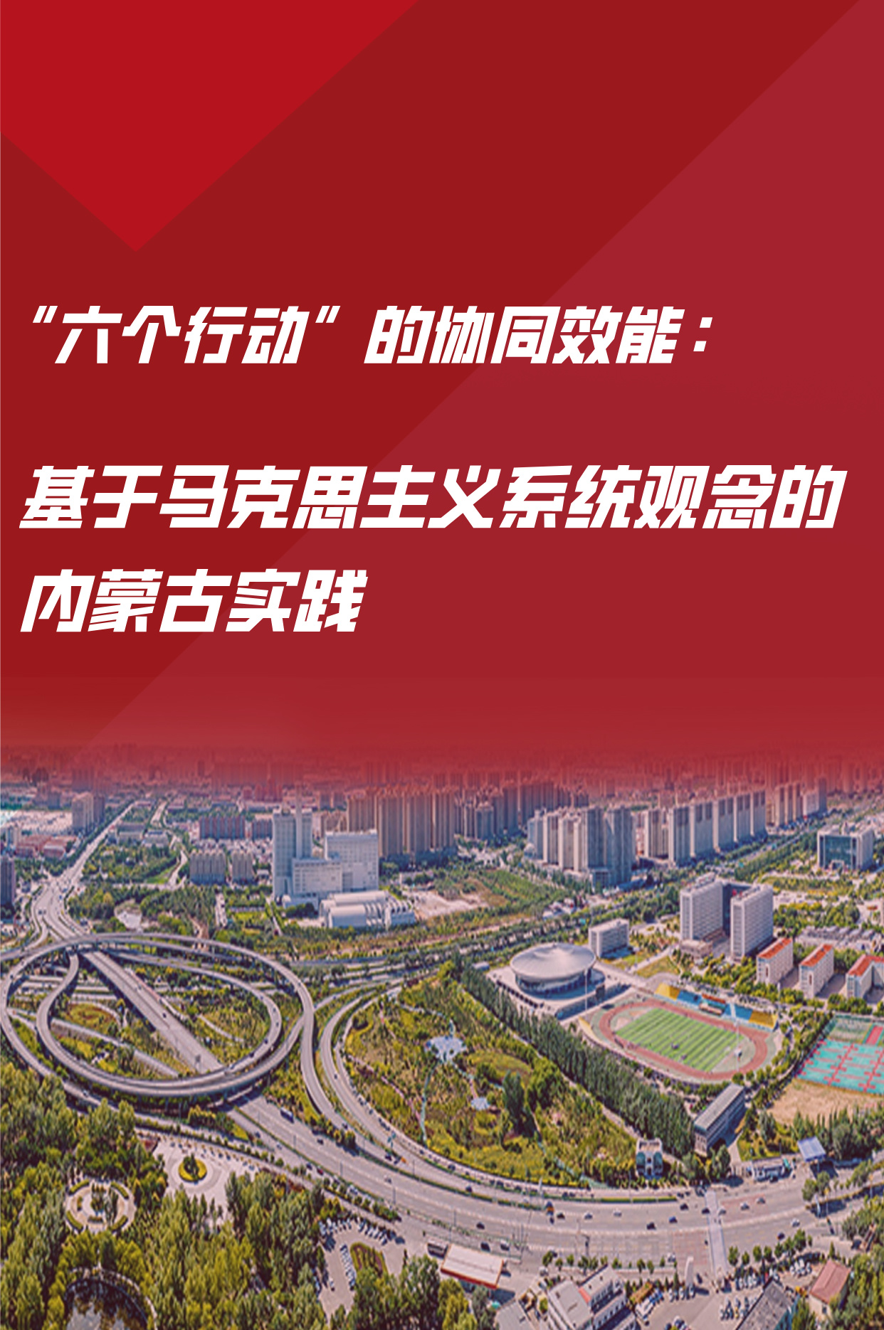“六个行动”的协同效能：基于马克思主义系统观念的内蒙古实践