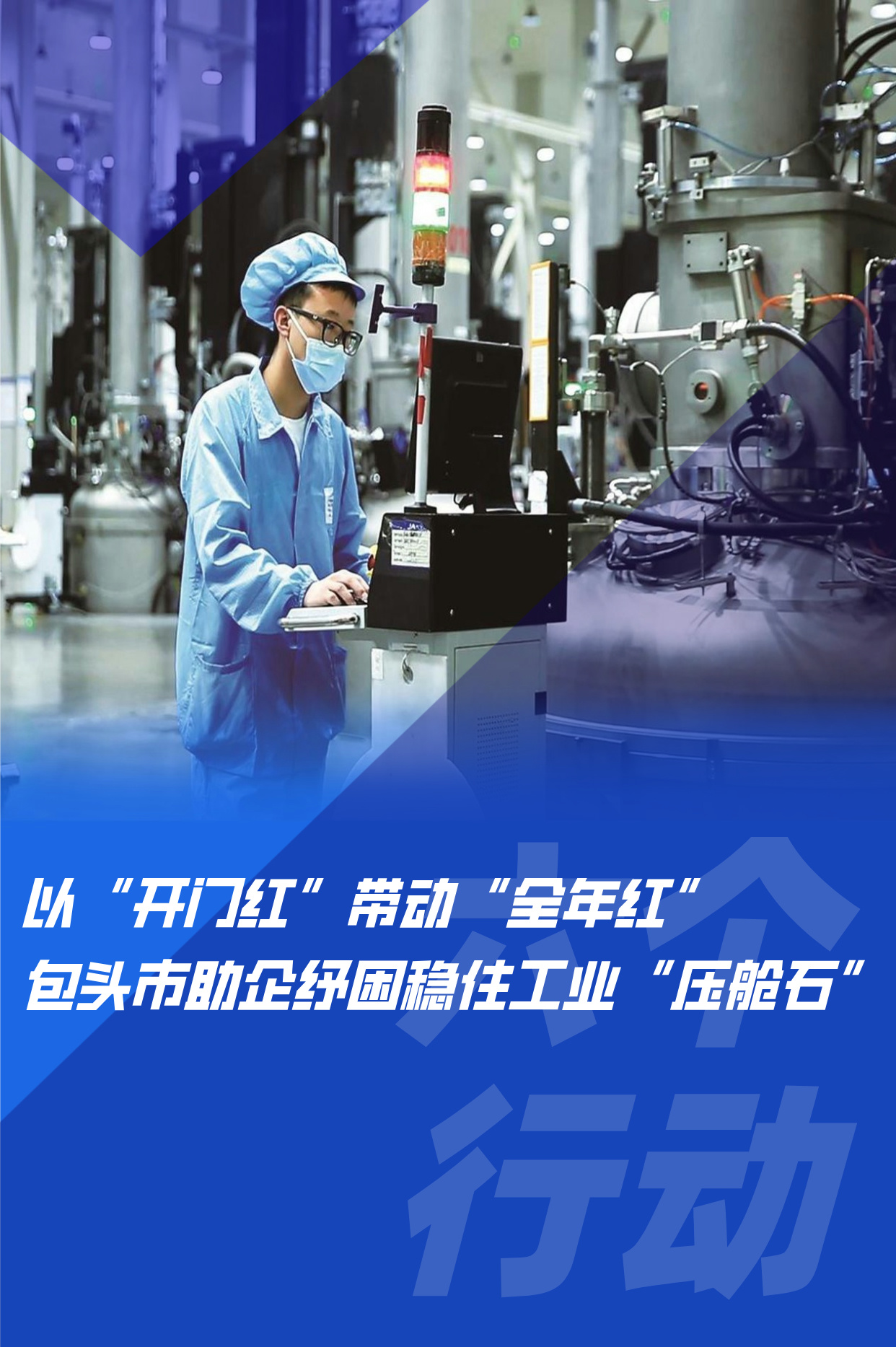 以“开门红”带动“全年红”<div>包头市助企纾困稳住工业“压舱石”</div>