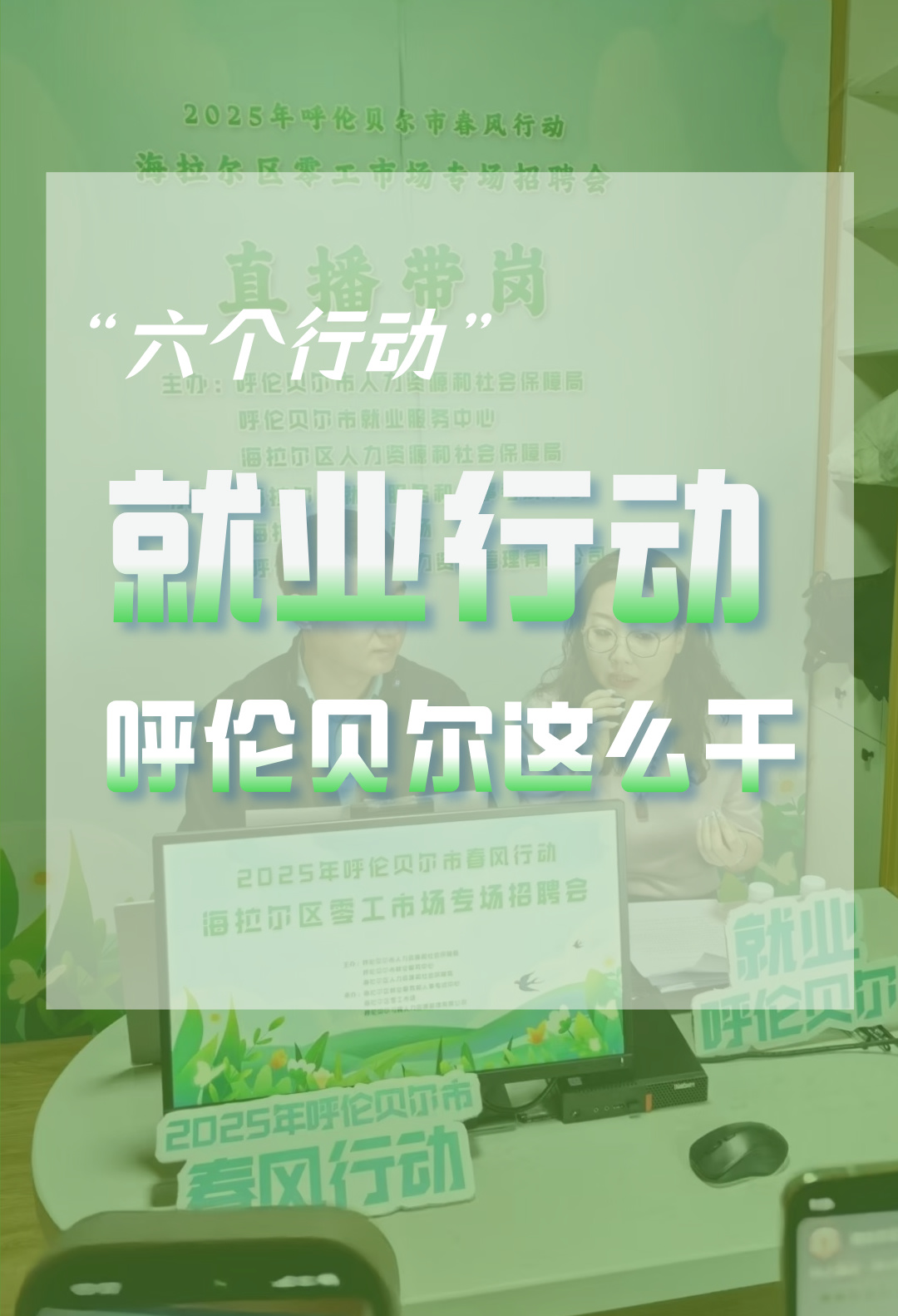 “就业行动”，呼伦贝尔这么干！