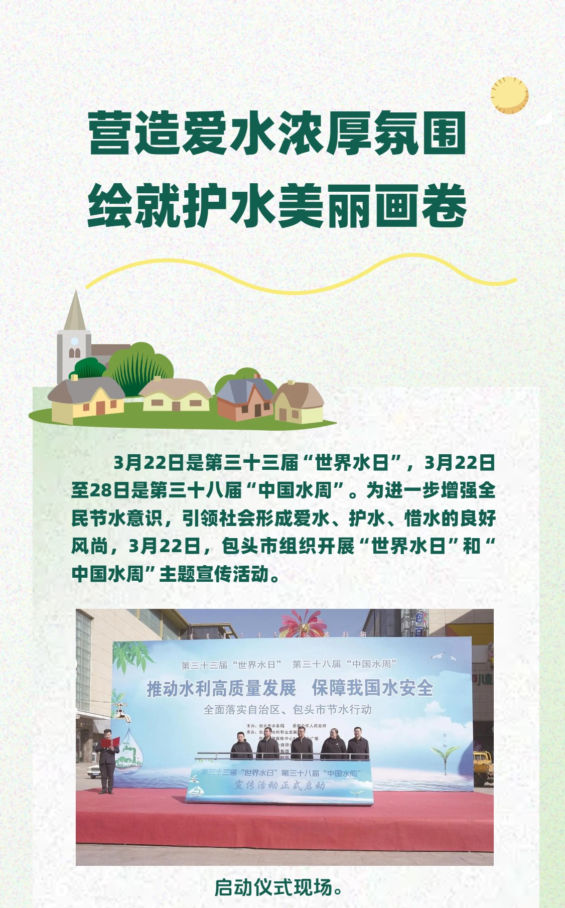 包头：营造爱水浓厚氛围 绘就护水美丽画卷