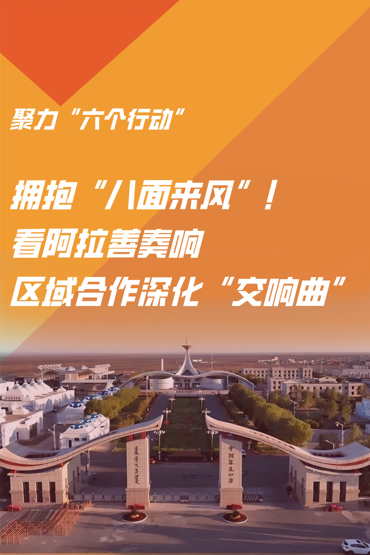 拥抱“八面来风”！看阿拉善奏响区域合作深化“交响曲”