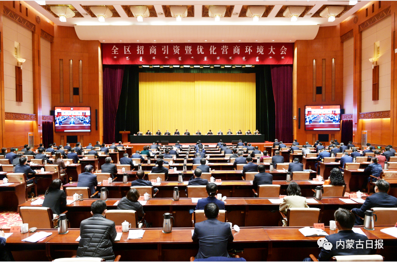 全区招商引资暨优化营商环境大会在呼和浩特召开孙绍骋讲话 王莉霞主持 张延昆出席
