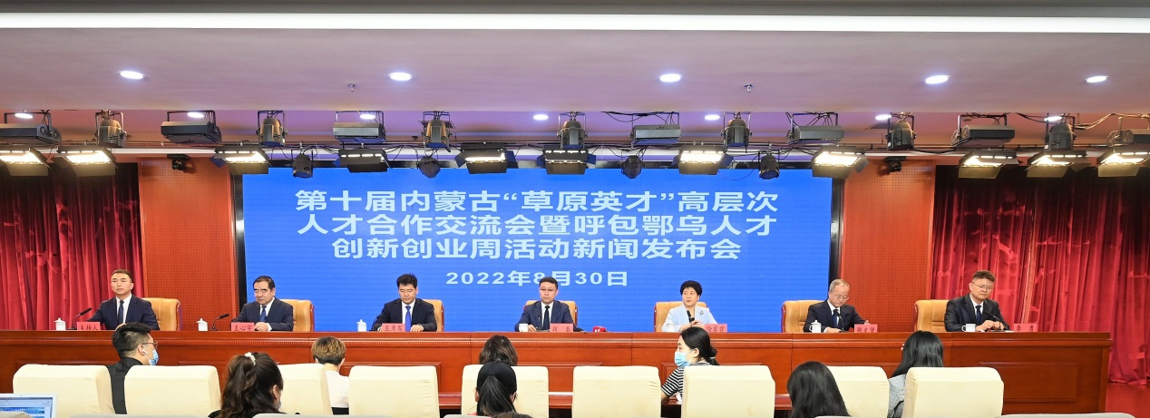 自治区政府新闻办召开第十届内蒙古“草原英才”高层次人才合作交流会暨呼包鄂乌人才创新创业周新闻发布会